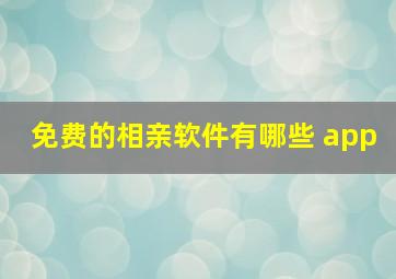 免费的相亲软件有哪些 app